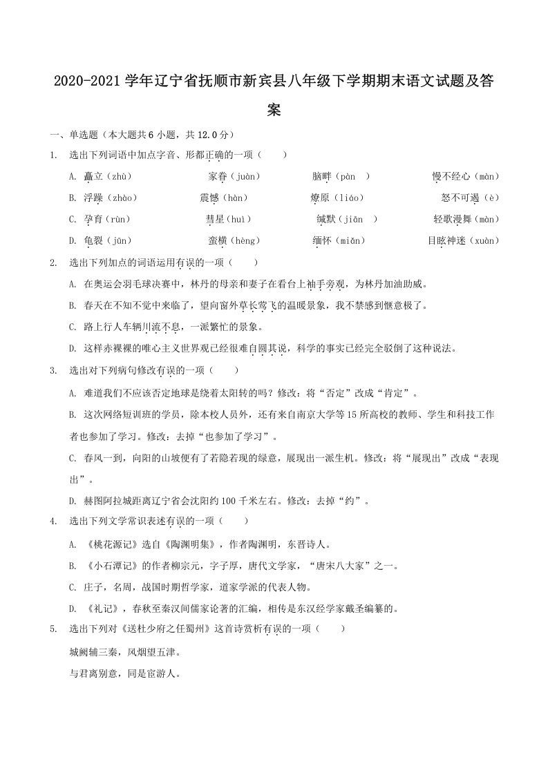 2020-2021学年辽宁省抚顺市新宾县八年级下学期期末语文试题及答案(Word版)-网亿资源平台