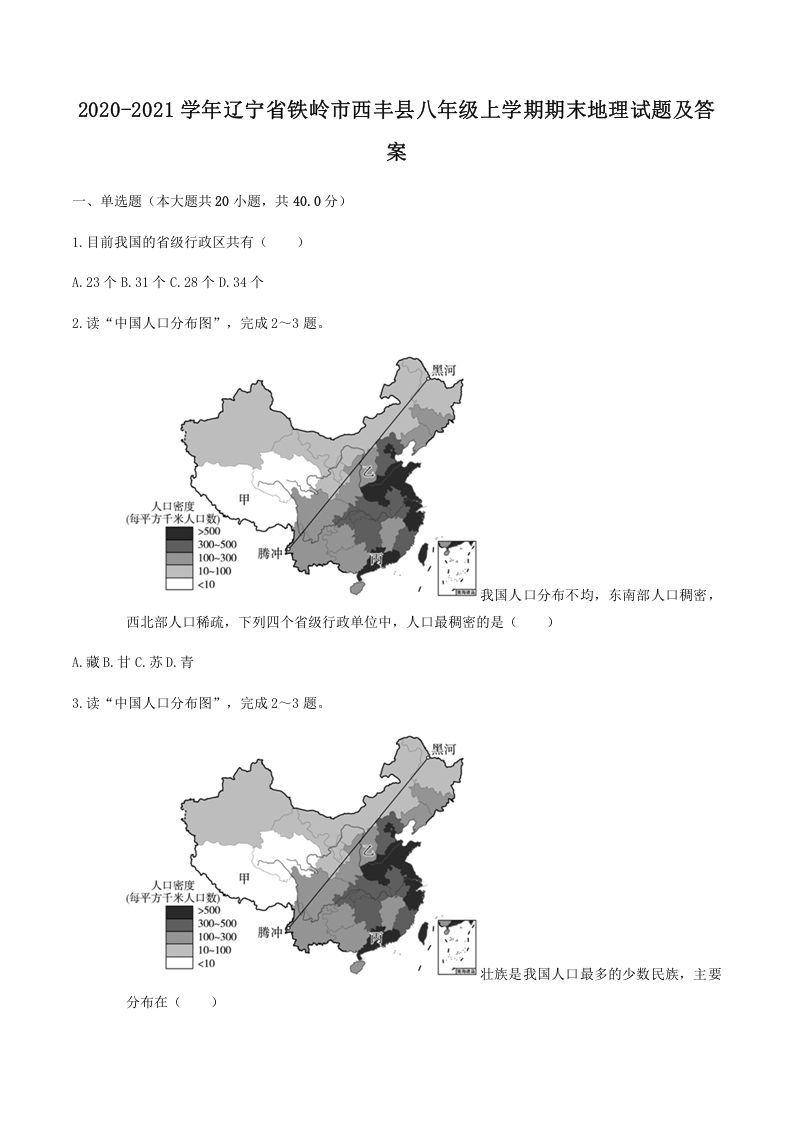 2020-2021学年辽宁省铁岭市西丰县八年级上学期期末地理试题及答案(Word版)-网亿资源平台