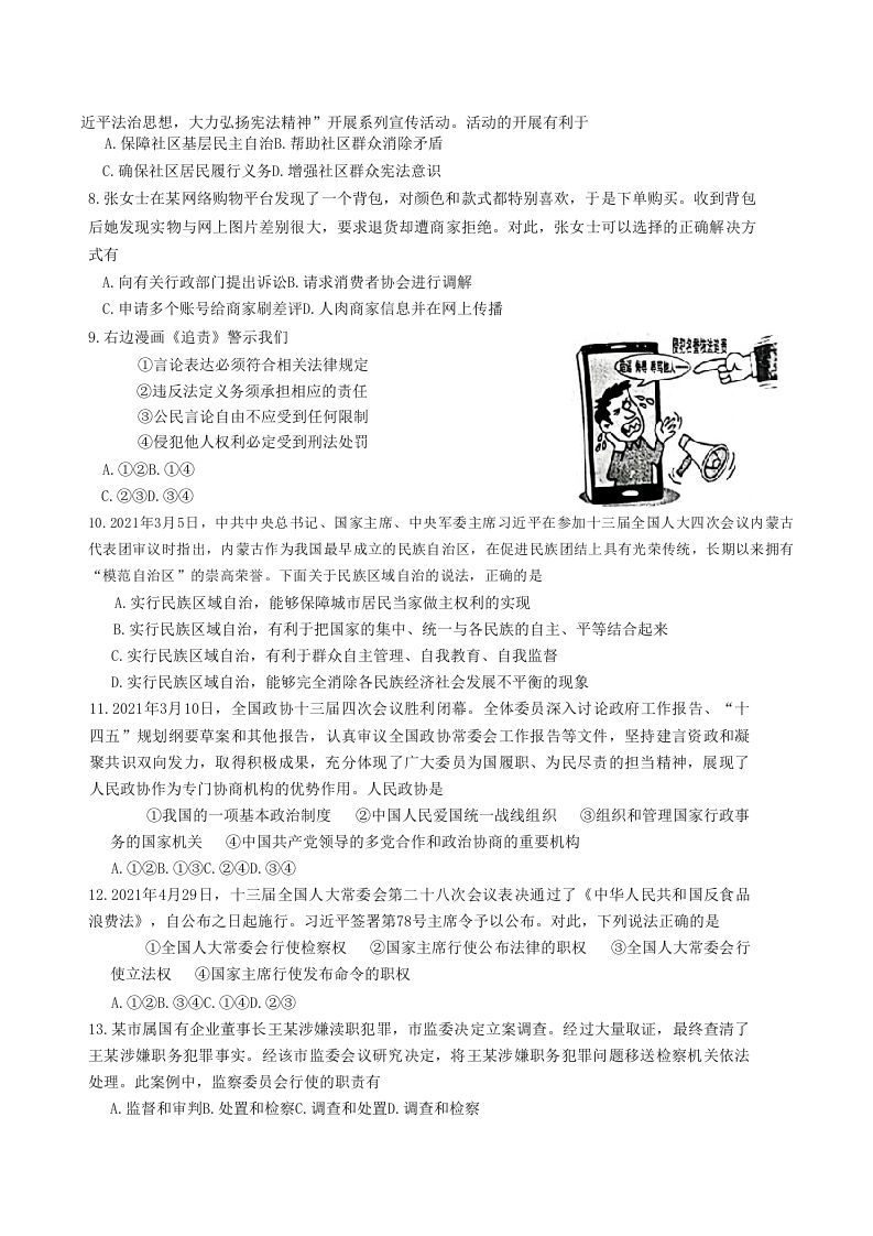 2020-2021学年山东省枣庄市山亭区八年级下学期期末道德与法治试题及答案(Word版)