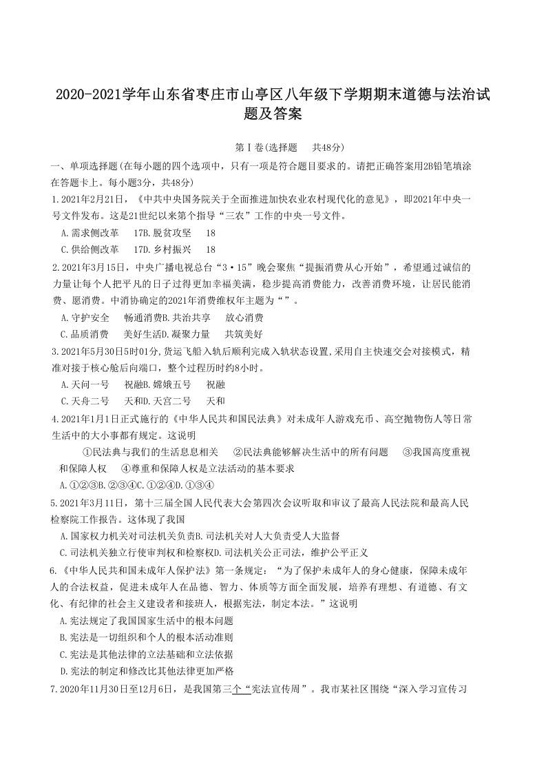 2020-2021学年山东省枣庄市山亭区八年级下学期期末道德与法治试题及答案(Word版)-网亿资源平台