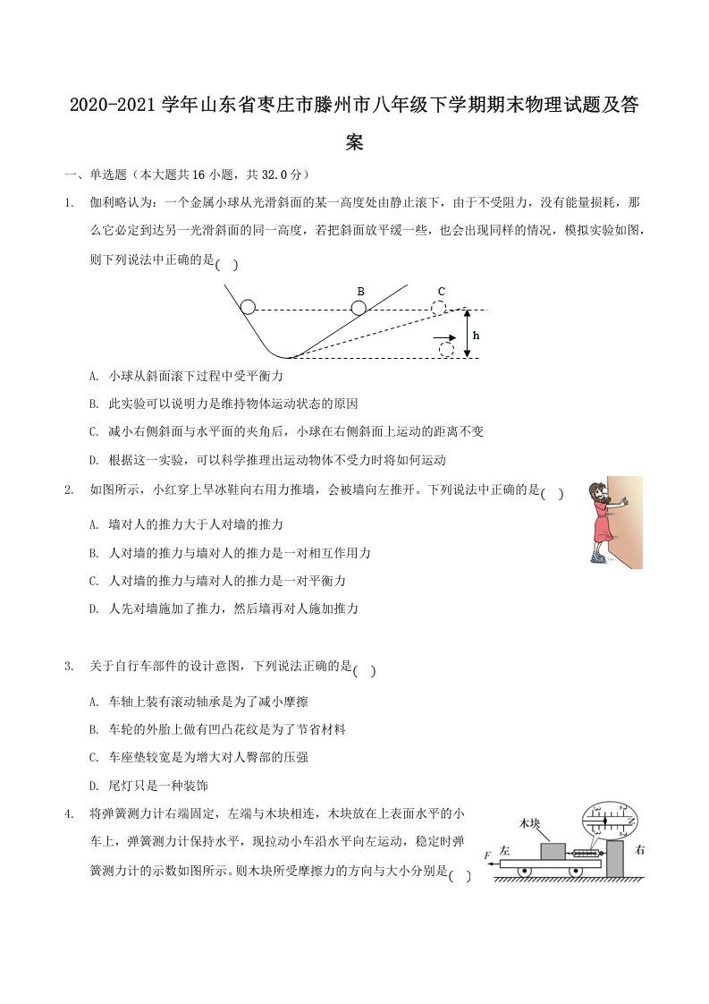 2020-2021学年山东省枣庄市滕州市八年级下学期期末物理试题及答案(Word版)-网亿资源平台