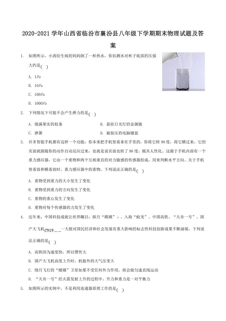 2020-2021学年山西省临汾市襄汾县八年级下学期期末物理试题及答案(Word版)-网亿资源平台