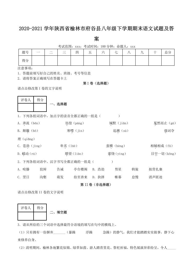2020-2021学年陕西省榆林市府谷县八年级下学期期末语文试题及答案(Word版)-网亿资源平台