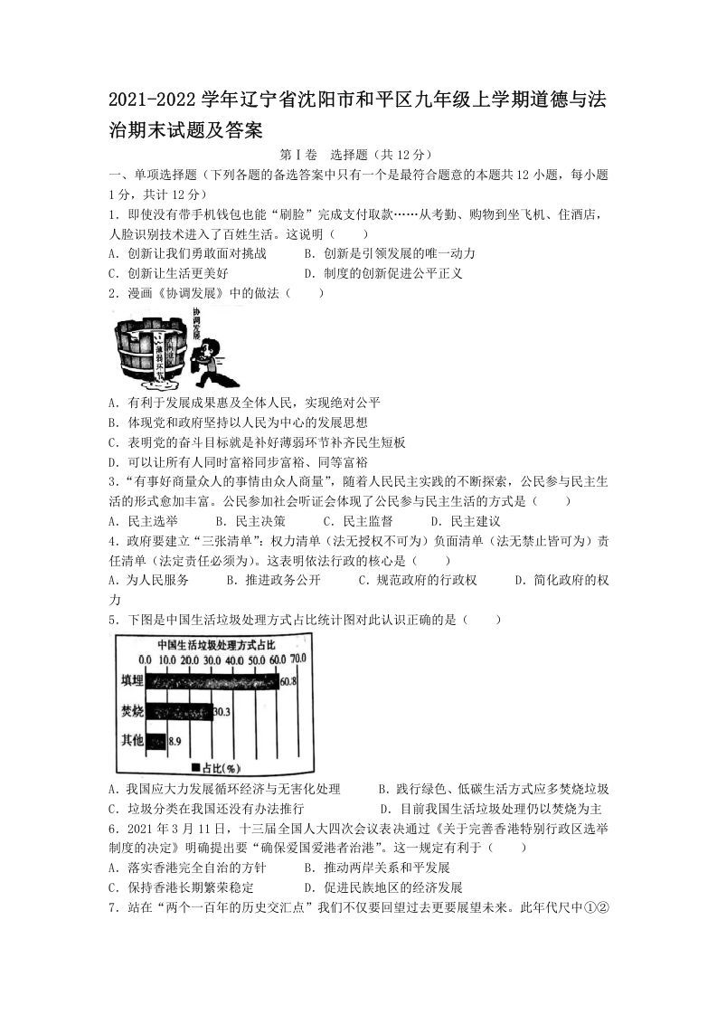 2021-2022学年辽宁省沈阳市和平区九年级上学期道德与法治期末试题及答案(Word版)-网亿资源平台