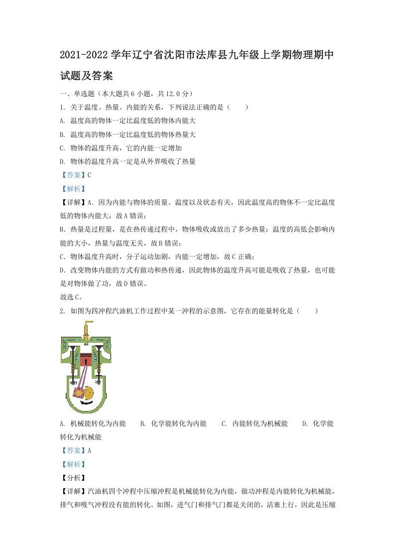 2021-2022学年辽宁省沈阳市法库县九年级上学期物理期中试题及答案(Word版)-网亿资源平台