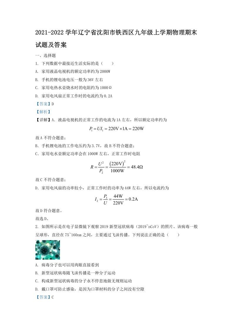 2021-2022学年辽宁省沈阳市铁西区九年级上学期物理期末试题及答案(Word版)-网亿资源平台