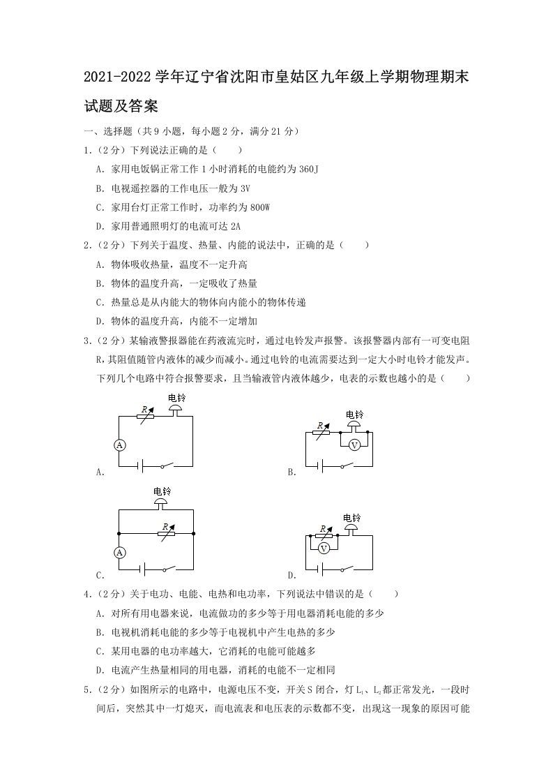 2021-2022学年辽宁省沈阳市皇姑区九年级上学期物理期末试题及答案(Word版)-网亿资源平台