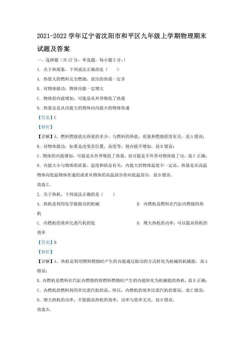 2021-2022学年辽宁省沈阳市和平区九年级上学期物理期末试题及答案(Word版)-网亿资源平台