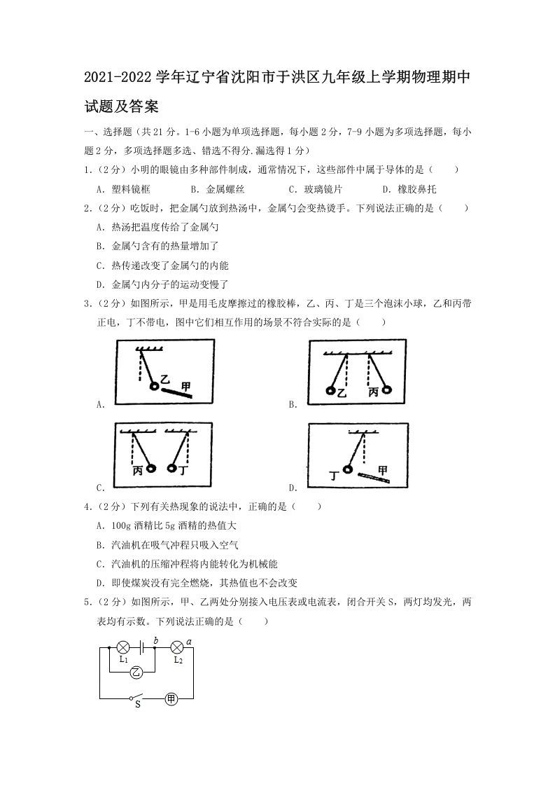 2021-2022学年辽宁省沈阳市于洪区九年级上学期物理期中试题及答案(Word版)-网亿资源平台