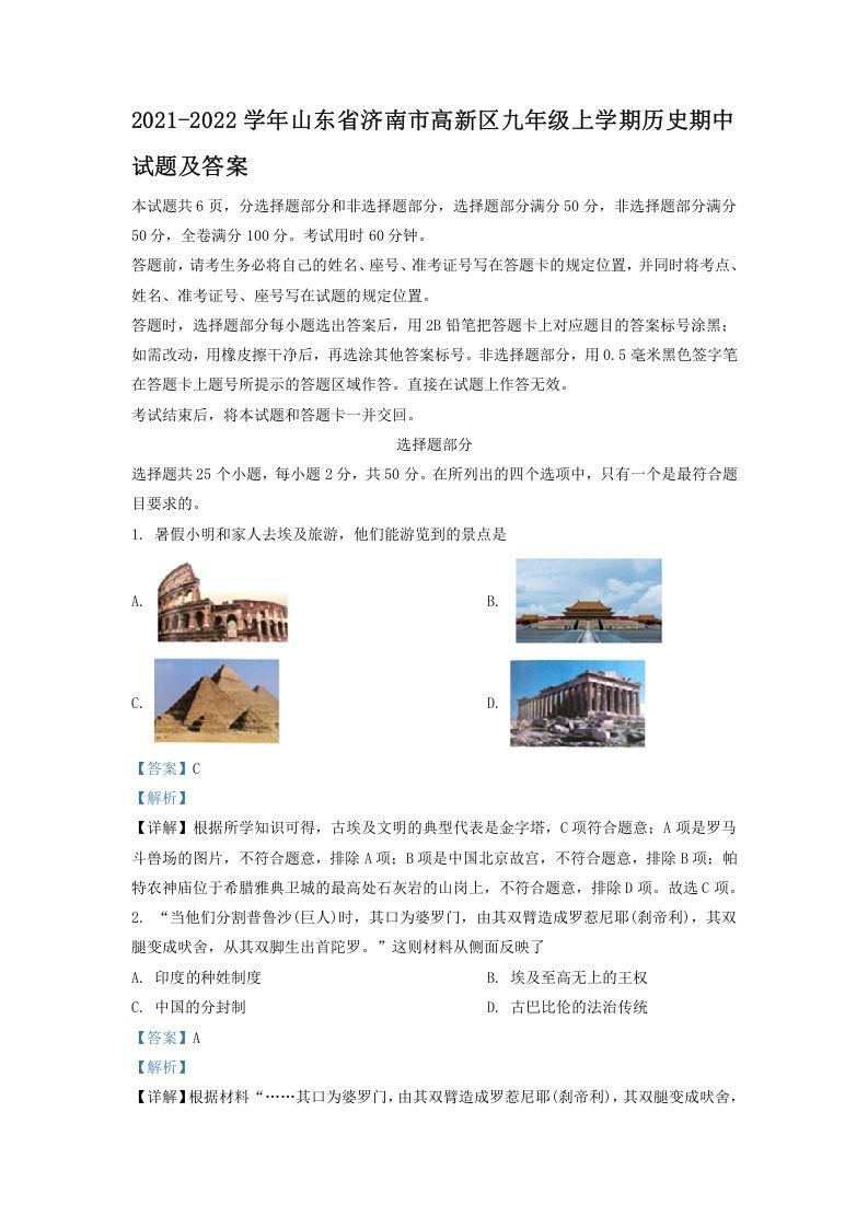 2021-2022学年山东省济南市高新区九年级上学期历史期中试题及答案(Word版)-网亿资源平台