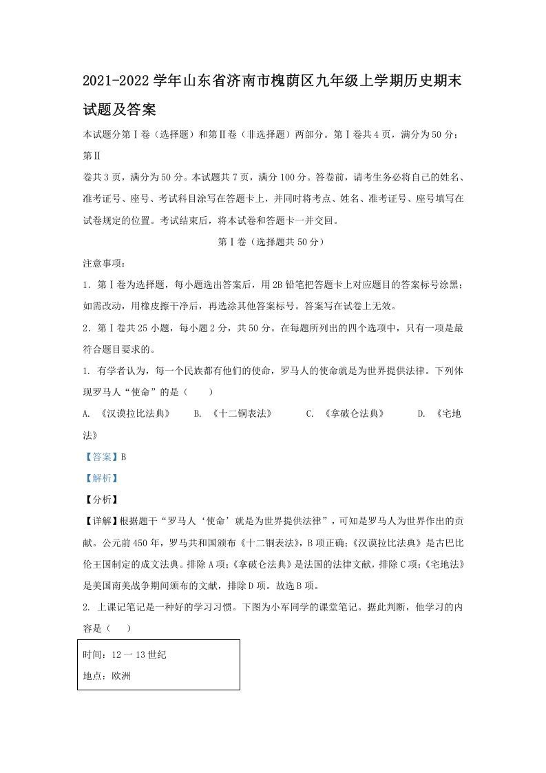 2021-2022学年山东省济南市槐荫区九年级上学期历史期末试题及答案(Word版)-网亿资源平台