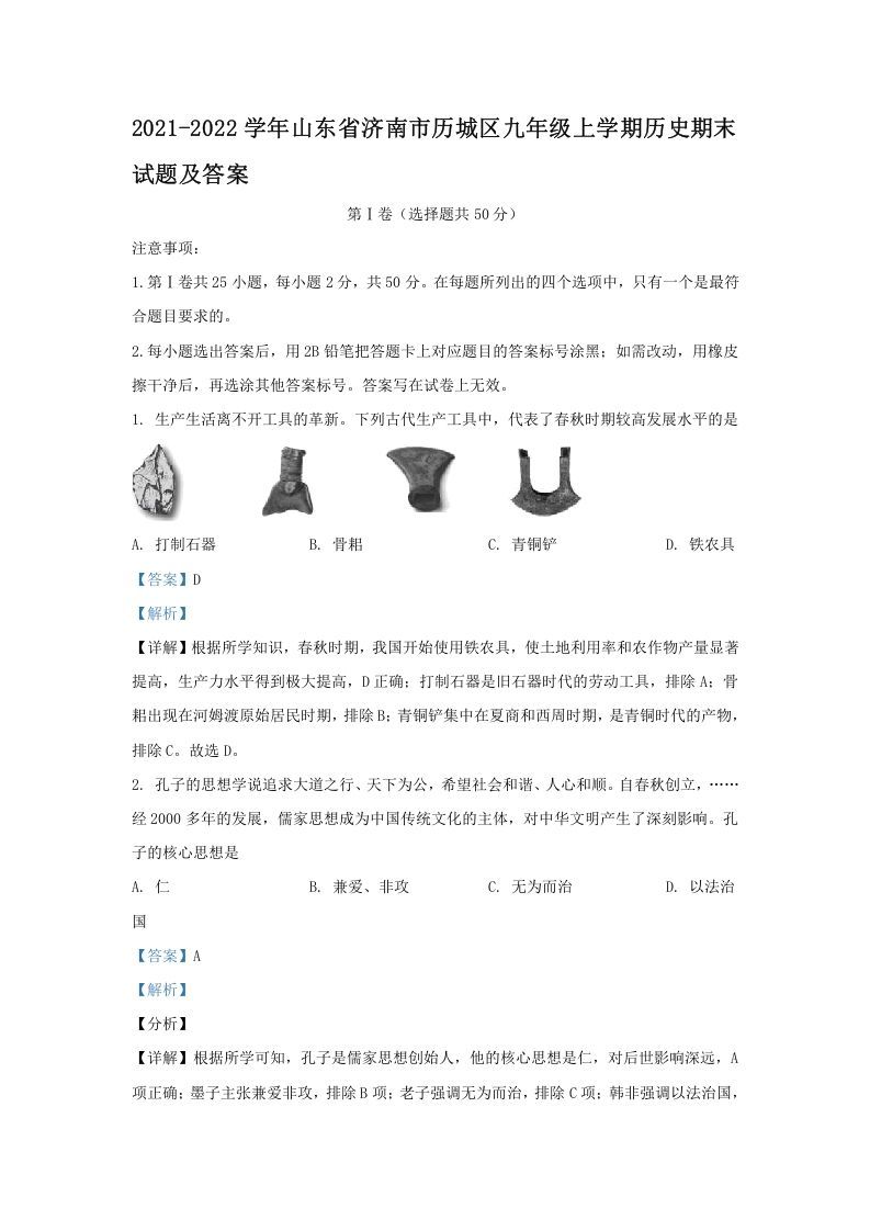 2021-2022学年山东省济南市历城区九年级上学期历史期末试题及答案(Word版)-网亿资源平台
