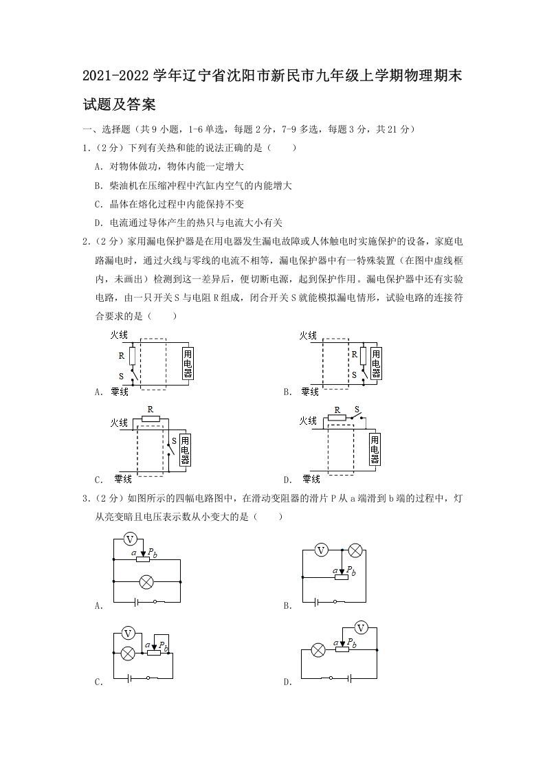 2021-2022学年辽宁省沈阳市新民市九年级上学期物理期末试题及答案(Word版)-网亿资源平台