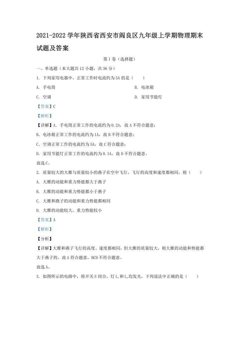 2021-2022学年陕西省西安市阎良区九年级上学期物理期末试题及答案(Word版)-网亿资源平台