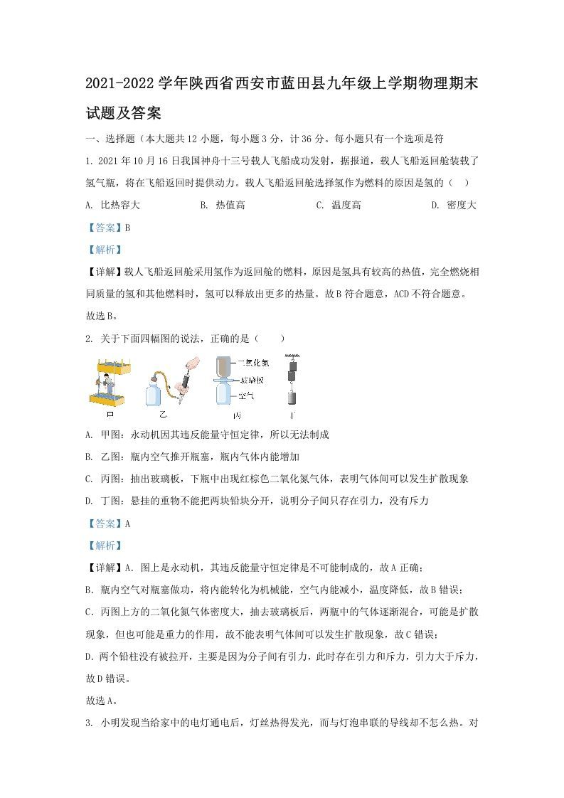 2021-2022学年陕西省西安市蓝田县九年级上学期物理期末试题及答案(Word版)-网亿资源平台