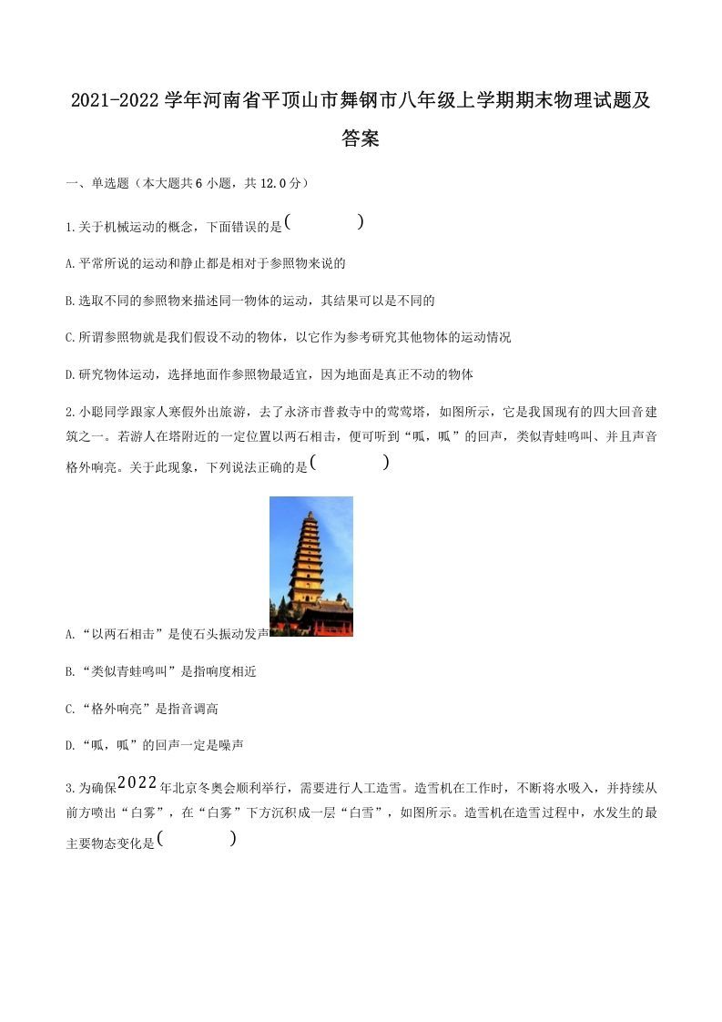 2021-2022学年河南省平顶山市舞钢市八年级上学期期末物理试题及答案(Word版)-网亿资源平台