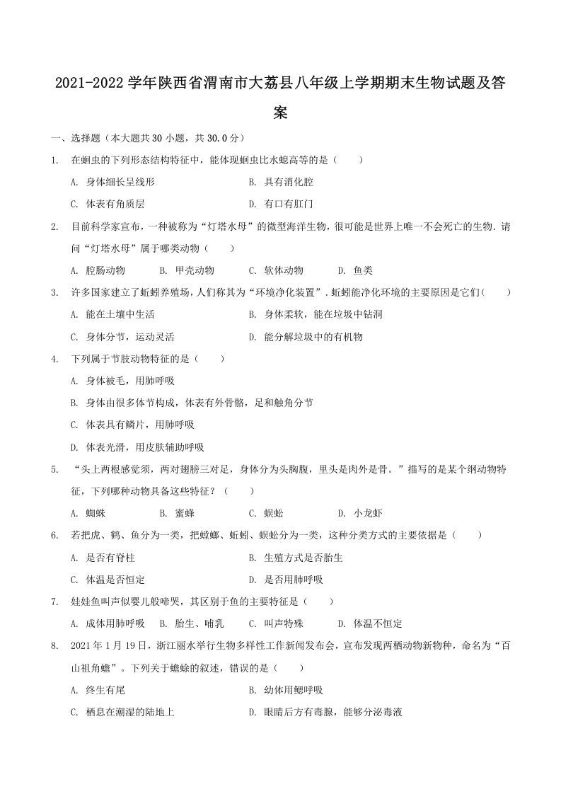 2021-2022学年陕西省渭南市大荔县八年级上学期期末生物试题及答案(Word版)-网亿资源平台