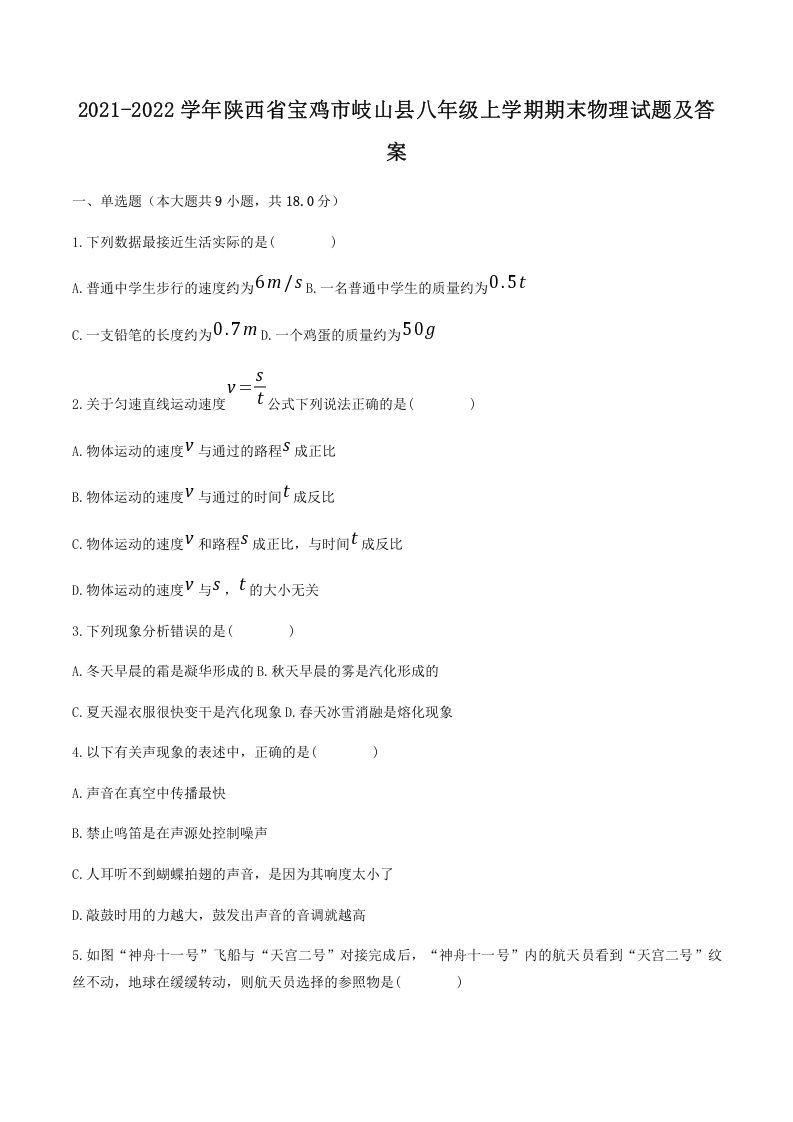2021-2022学年陕西省宝鸡市岐山县八年级上学期期末物理试题及答案(Word版)-网亿资源平台