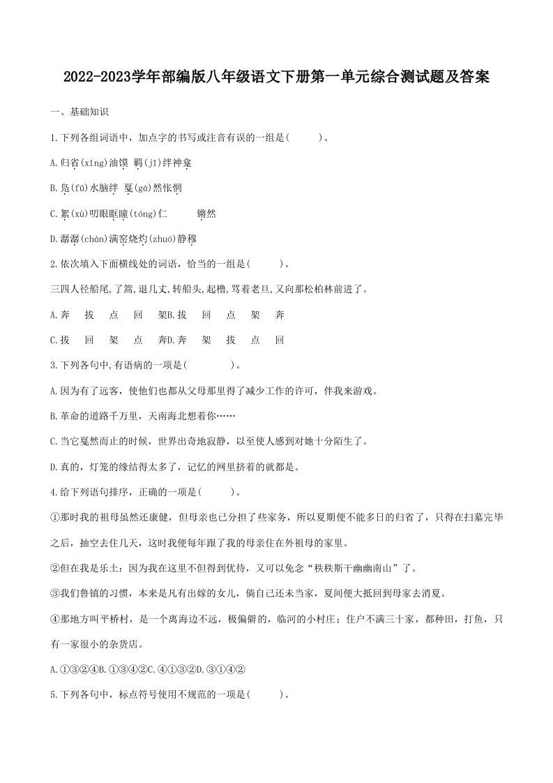 2022-2023学年部编版八年级语文下册第一单元综合测试题及答案(Word版)-网亿资源平台