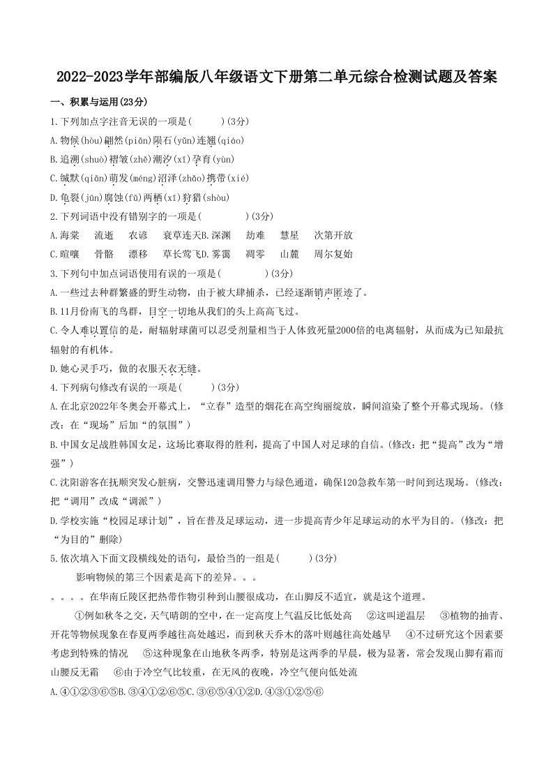 2022-2023学年部编版八年级语文下册第二单元综合检测试题及答案(Word版)-网亿资源平台