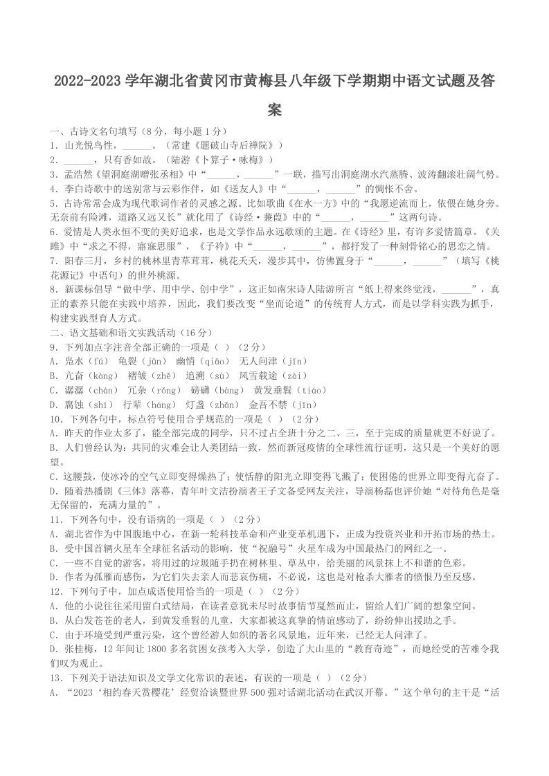 2022-2023学年湖北省黄冈市黄梅县八年级下学期期中语文试题及答案(Word版)-网亿资源平台