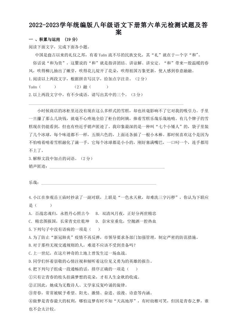 2022-2023学年统编版八年级语文下册第六单元检测试题及答案(Word版)-网亿资源平台