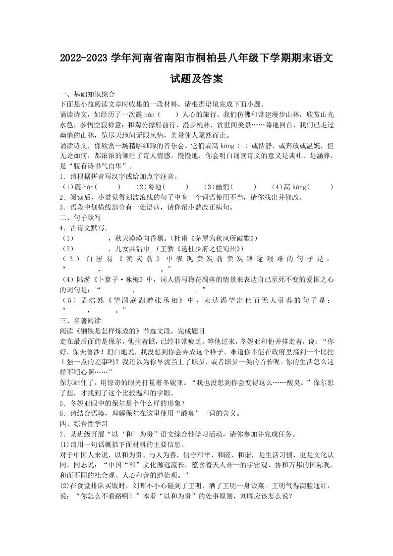 2022-2023学年河南省南阳市桐柏县八年级下学期期末语文试题及答案(Word版)-网亿资源平台