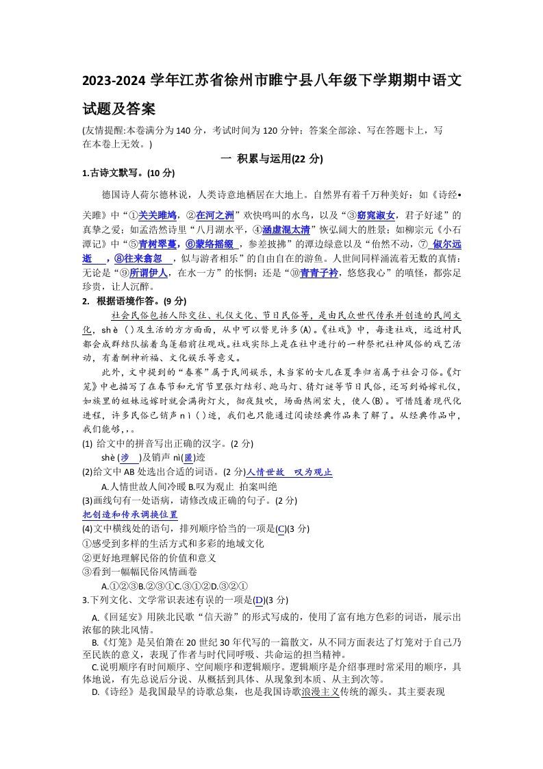 2023-2024学年江苏省徐州市睢宁县八年级下学期期中语文试题及答案(Word版)-网亿资源平台