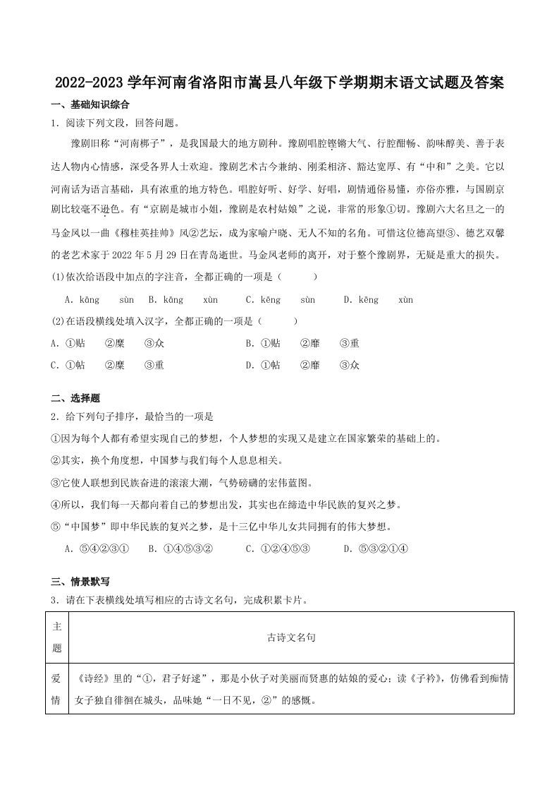 2022-2023学年河南省洛阳市嵩县八年级下学期期末语文试题及答案(Word版)-网亿资源平台
