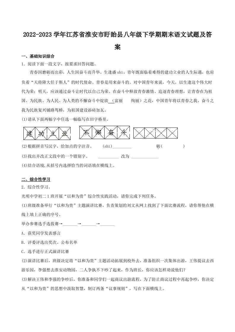 2022-2023学年江苏省淮安市盱眙县八年级下学期期末语文试题及答案(Word版)-网亿资源平台