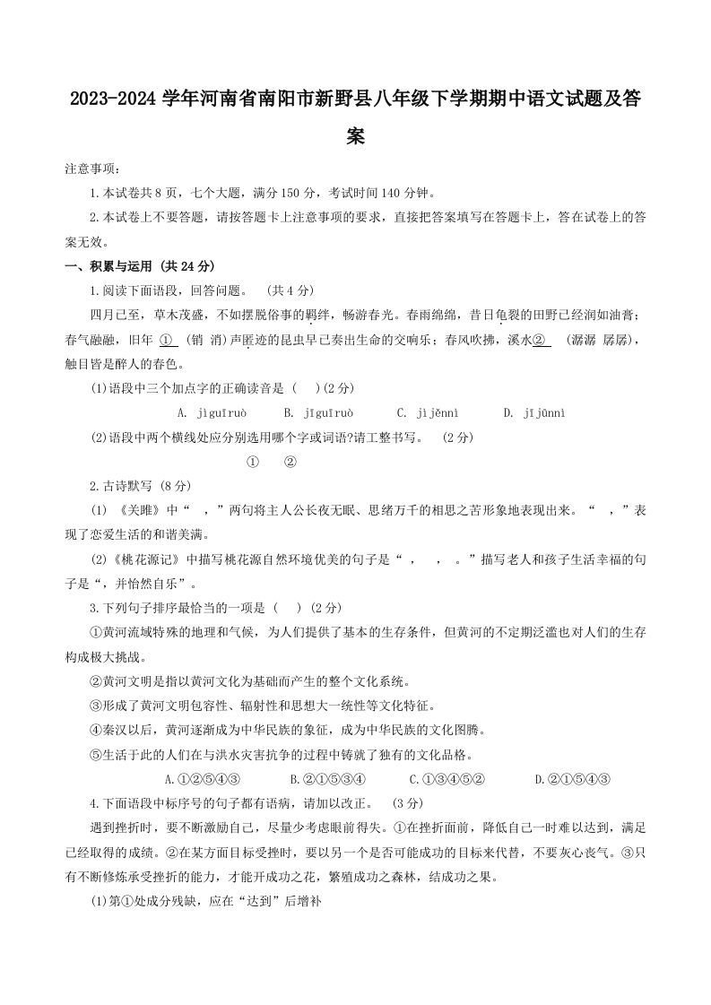 2023-2024学年河南省南阳市新野县八年级下学期期中语文试题及答案(Word版)-网亿资源平台