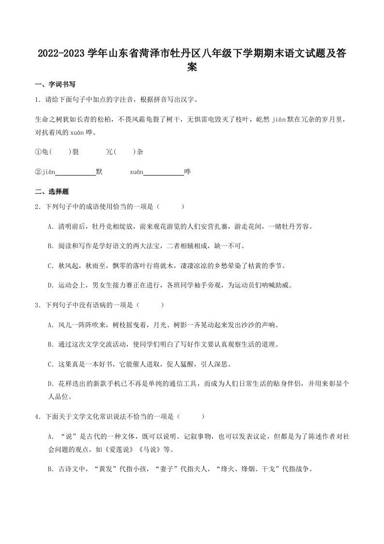 2022-2023学年山东省菏泽市牡丹区八年级下学期期末语文试题及答案(Word版)-网亿资源平台