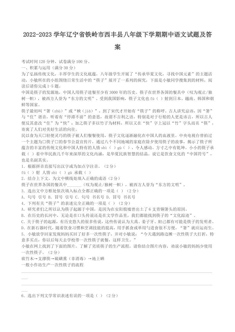 2022-2023学年辽宁省铁岭市西丰县八年级下学期期中语文试题及答案(Word版)-网亿资源平台