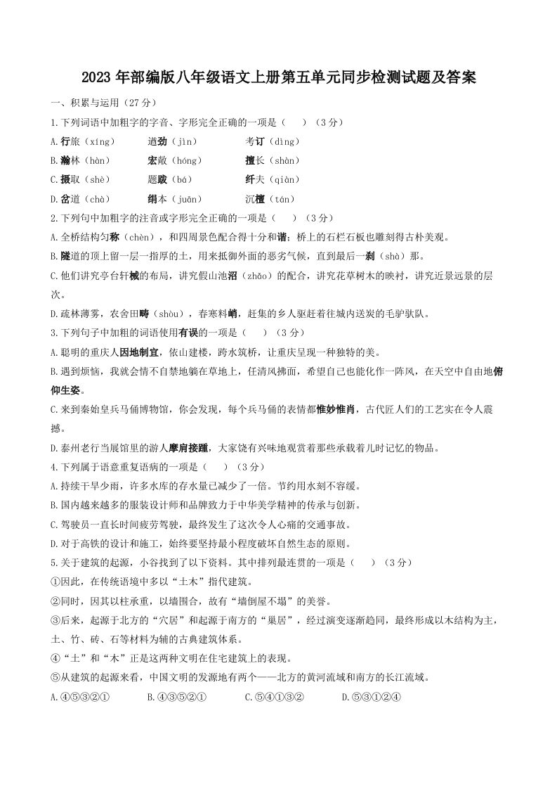2023年部编版八年级语文上册第五单元同步检测试题及答案(Word版)-网亿资源平台