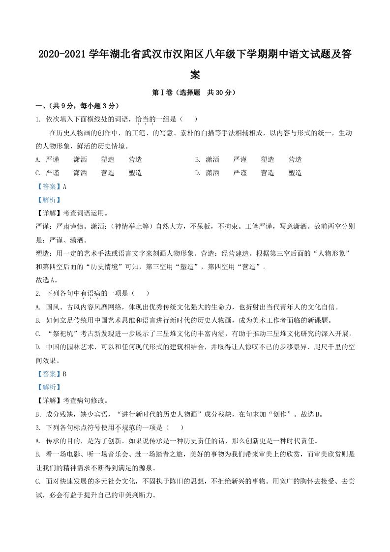 2020-2021学年湖北省武汉市汉阳区八年级下学期期中语文试题及答案(Word版)-网亿资源平台