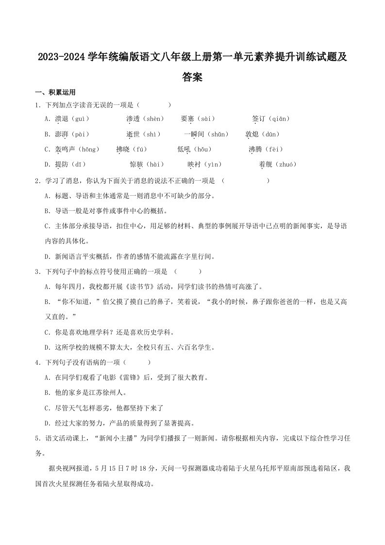 2023-2024学年统编版语文八年级上册第一单元素养提升训练试题及答案(Word版)-网亿资源平台