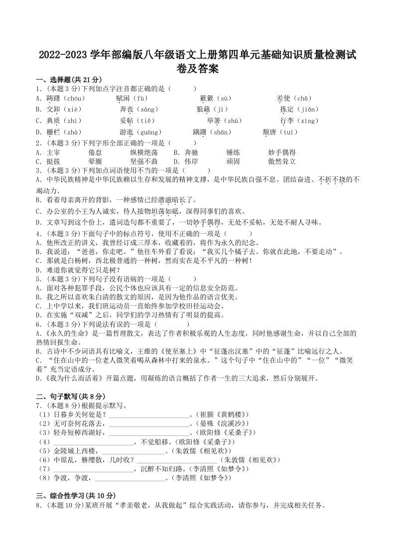 2022-2023学年部编版八年级语文上册第四单元基础知识质量检测试卷及答案(Word版)-网亿资源平台