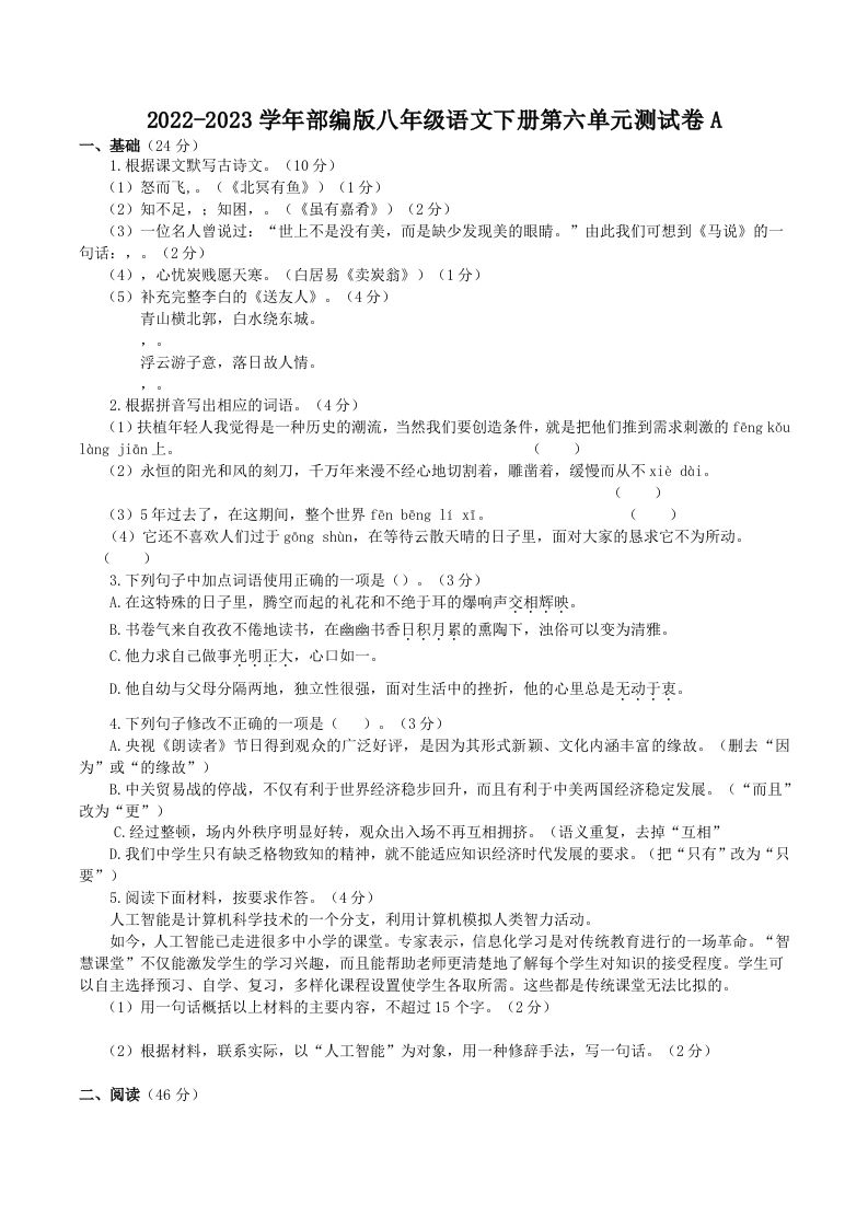 2022-2023学年部编版八年级语文下册第六单元测试卷A(Word版)-网亿资源平台