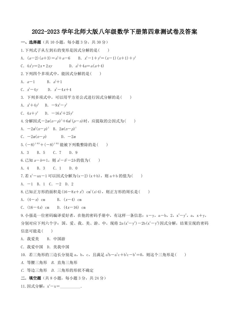 2022-2023学年北师大版八年级数学下册第四章测试卷及答案(Word版)-网亿资源平台