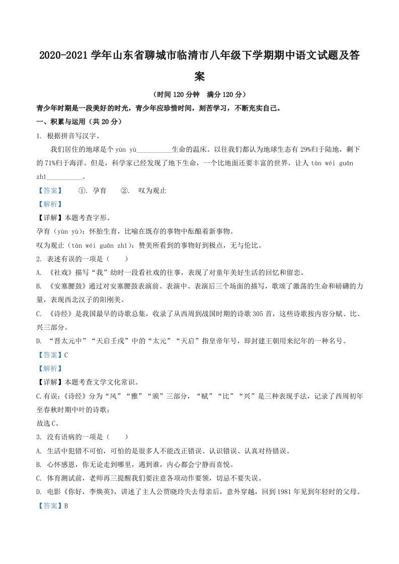 2020-2021学年山东省聊城市临清市八年级下学期期中语文试题及答案(Word版)-网亿资源平台