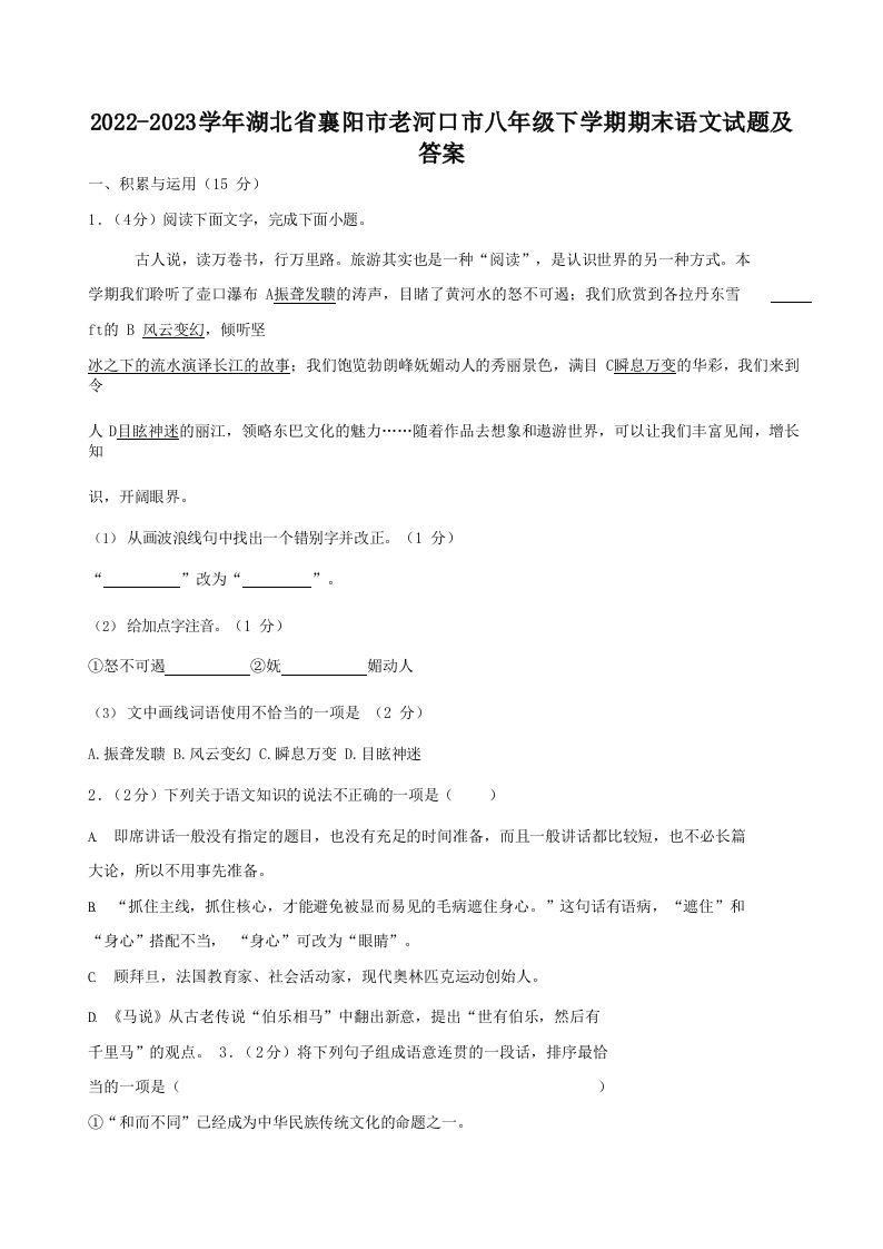 2022-2023学年湖北省襄阳市老河口市八年级下学期期末语文试题及答案(Word版)-网亿资源平台
