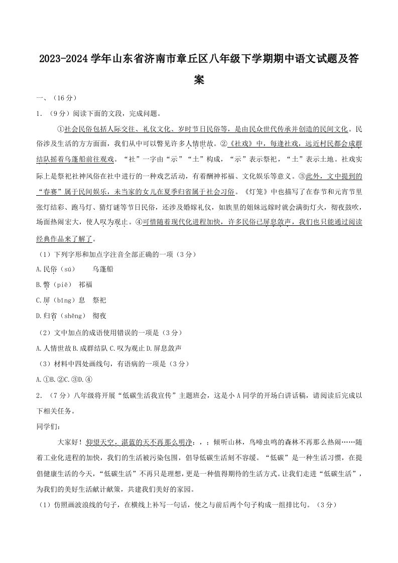 2023-2024学年山东省济南市章丘区八年级下学期期中语文试题及答案(Word版)-网亿资源平台