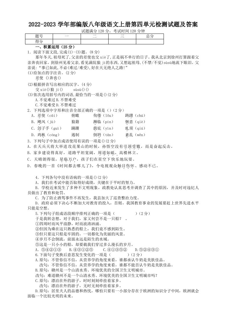 2022-2023学年部编版八年级语文上册第四单元检测试题及答案(Word版)-网亿资源平台