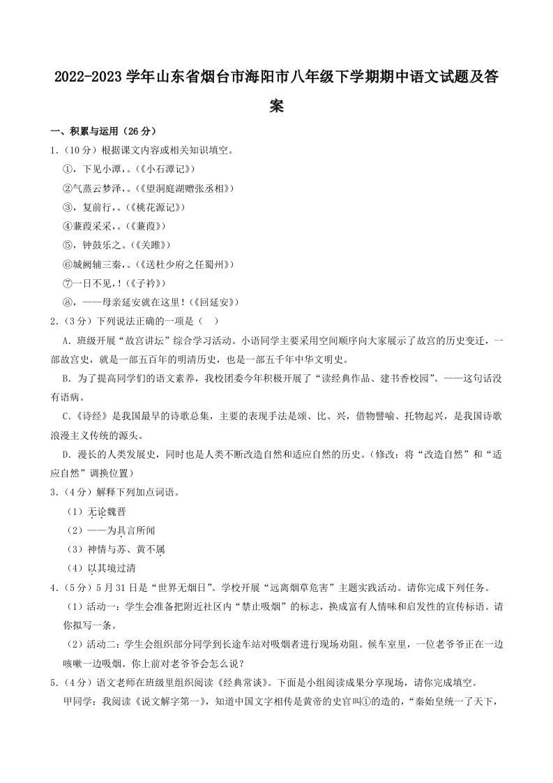 2022-2023学年山东省烟台市海阳市八年级下学期期中语文试题及答案(Word版)-网亿资源平台