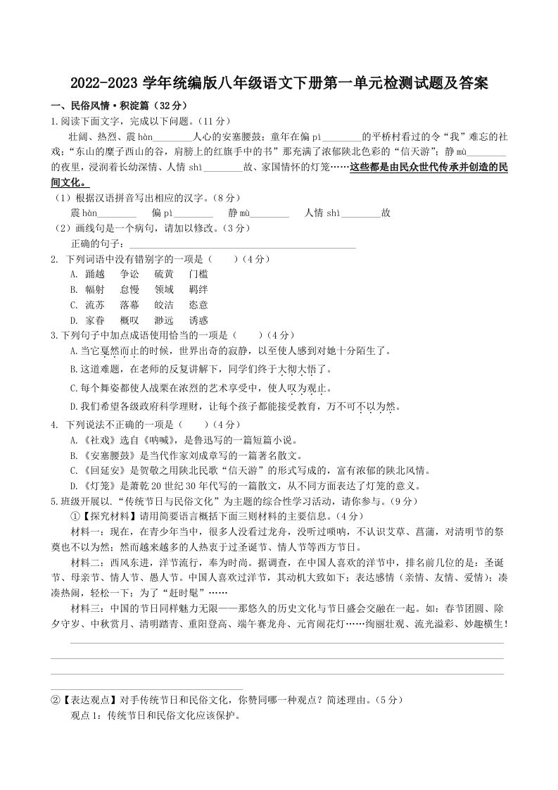 2022-2023学年统编版八年级语文下册第一单元检测试题及答案(Word版)-网亿资源平台