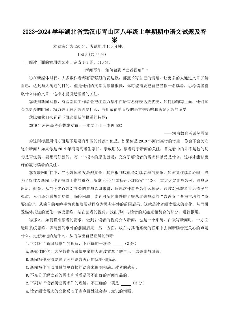 2023-2024学年湖北省武汉市青山区八年级上学期期中语文试题及答案(Word版)-网亿资源平台