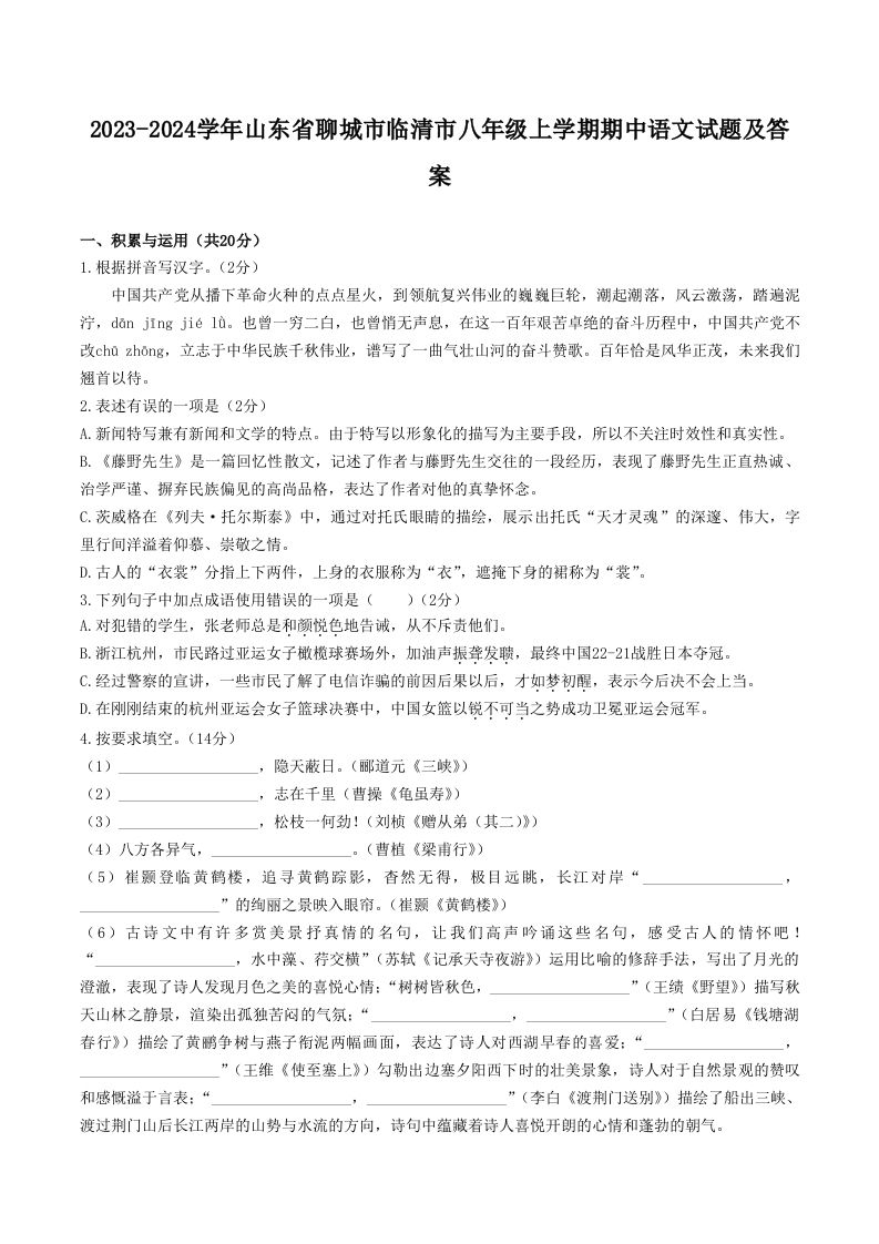 2023-2024学年山东省聊城市临清市八年级上学期期中语文试题及答案(Word版)-网亿资源平台