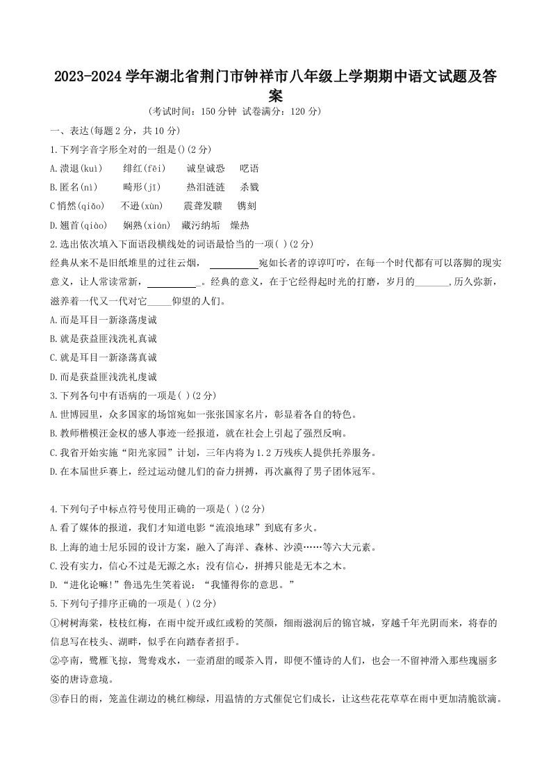 2023-2024学年湖北省荆门市钟祥市八年级上学期期中语文试题及答案(Word版)-网亿资源平台