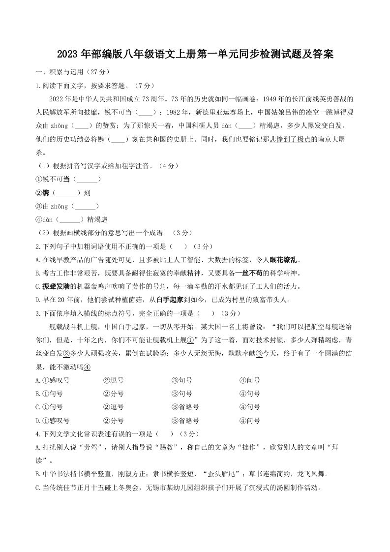 2023年部编版八年级语文上册第一单元同步检测试题及答案(Word版)-网亿资源平台