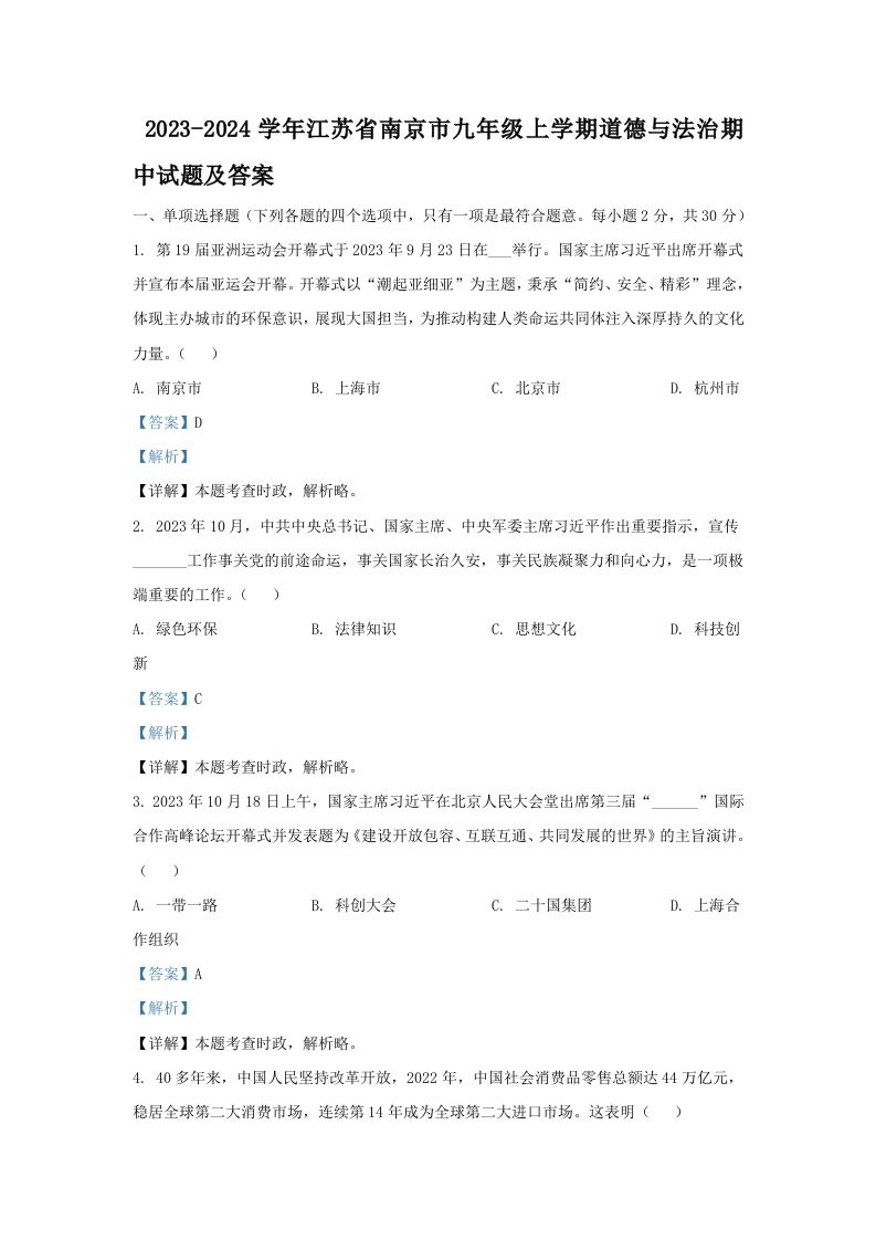 2023-2024学年江苏省南京市九年级上学期道德与法治期中试题及答案(Word版)-网亿资源平台